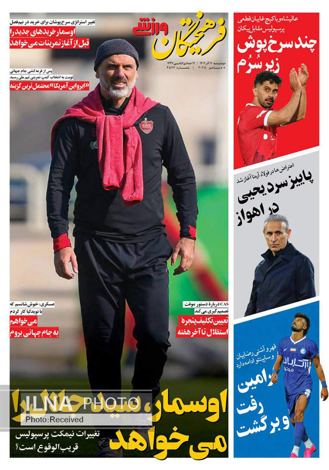 صفحه نخست روزنامه‌های دوشنبه ۱۷ آذر ۱۴۰۴