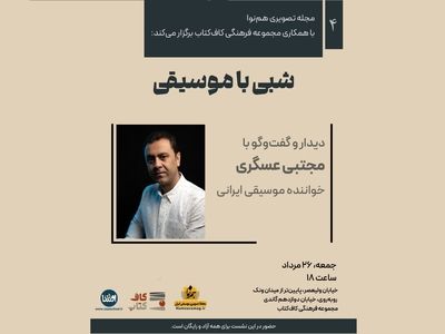 رونمایی و معرفی آثار مجتبی عسگری در شبی با موسیقی