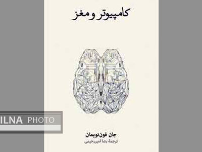 کتابی ناتمام در باب «کامپیوتر و مغز»