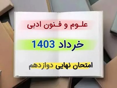 سوالات امتحان نهایی علوم و فنون ادبی دوازدهم انسانی خرداد ۱۴۰۳