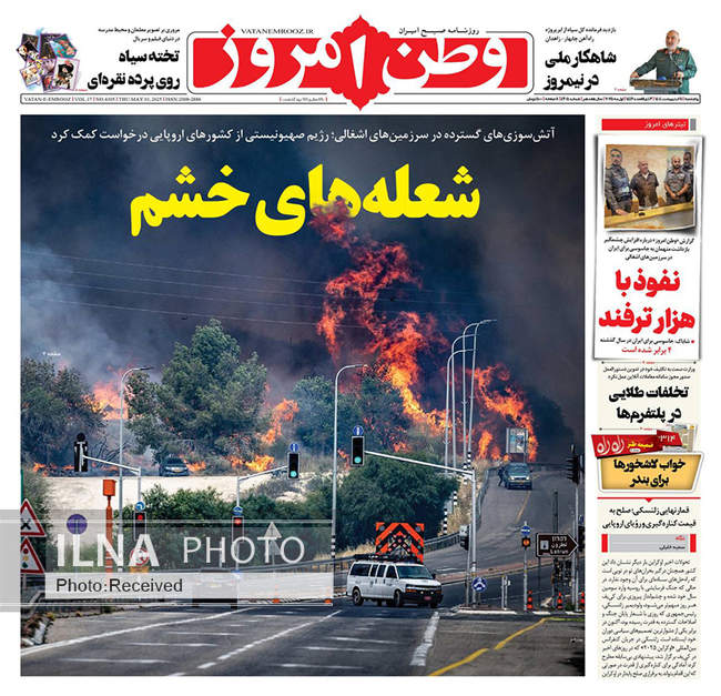 صفحه نخست روزنامه‌های پنجشنبه ۱۱ اردیبهشت ۱۴۰۴