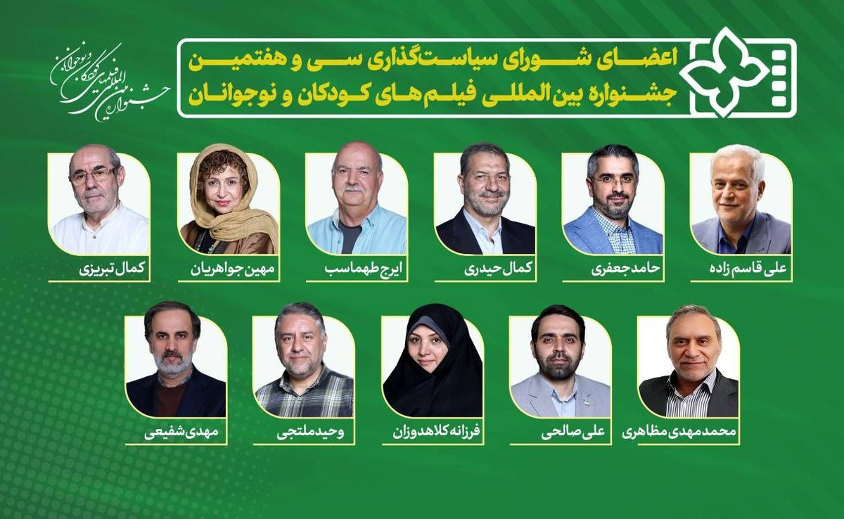 معرفی اعضای شورای سیاست‌گذاری سی و هفتمین جشنواره فیلم‌های کودکان و نوجوانان