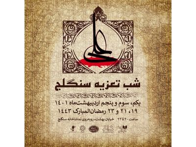میزبانی تماشاخانه سنگلج از سه مجلس تعزیه در شب‌های قدر
