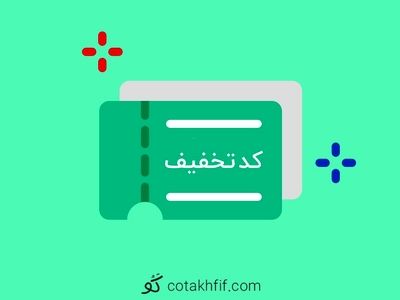 کد تخفیف راهکاری موثر و کاربردی برای افزایش فروش