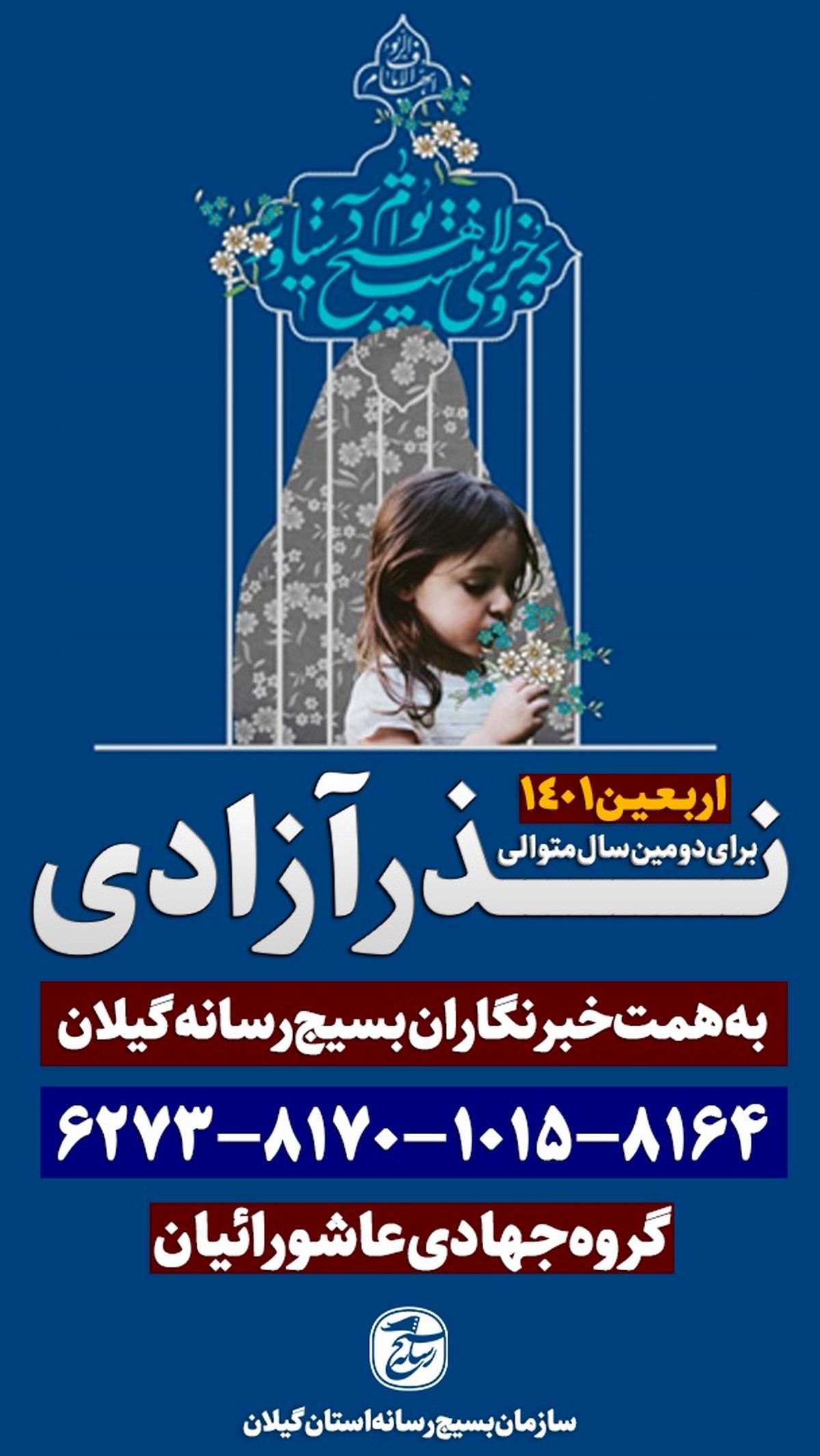 نذر اربعینی خبرنگاران گیلانی برای آزادی زندانیان