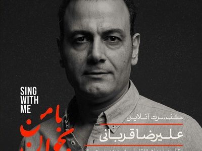 علیرضا قربانی «با من بخوان» را آنلاین اجرا می‌کند