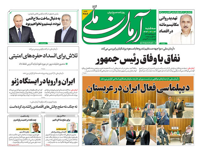 صفحه نخست روزنامه‌های سه‌شنبه ۴ شهریور ۱۴۰۴