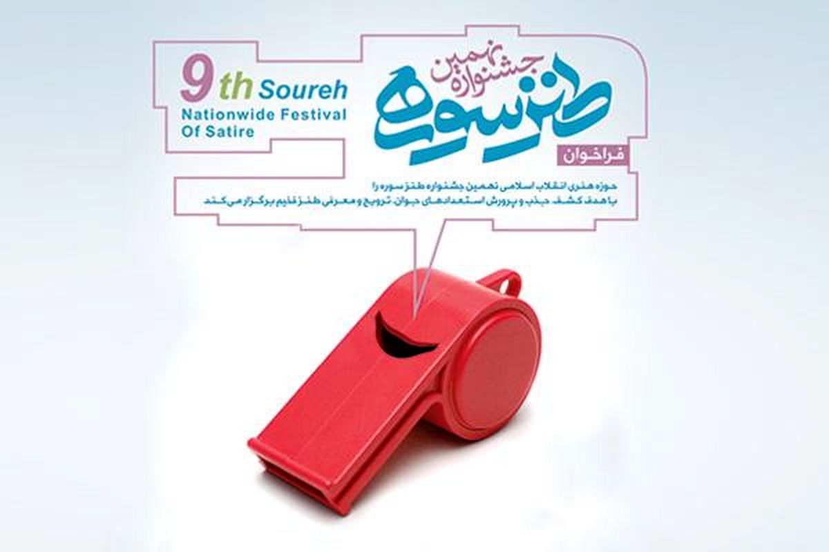 مراسم اختتامیه نهمین جشنواره طنز سوره لغو شد