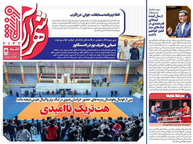 صفحه اول روزنامه‌های ‌یکشنبه ۱۶ شهریور  ۱۴۰۴
