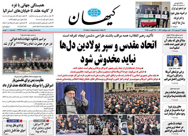 صفحه نخست روزنامه‌های دوشنبه ۳ شهریور ۱۴۰۴