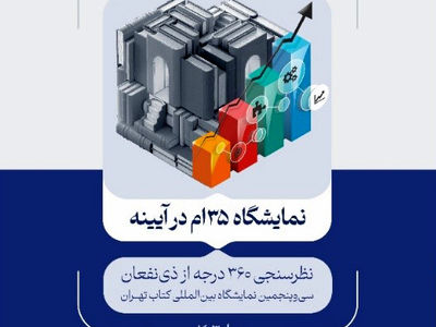 نتایج پیمایش ۳۶۰ درجه از ذی‌نفعان سی‌وپنجمین نمایشگاه کتاب تهران منتشر شد
