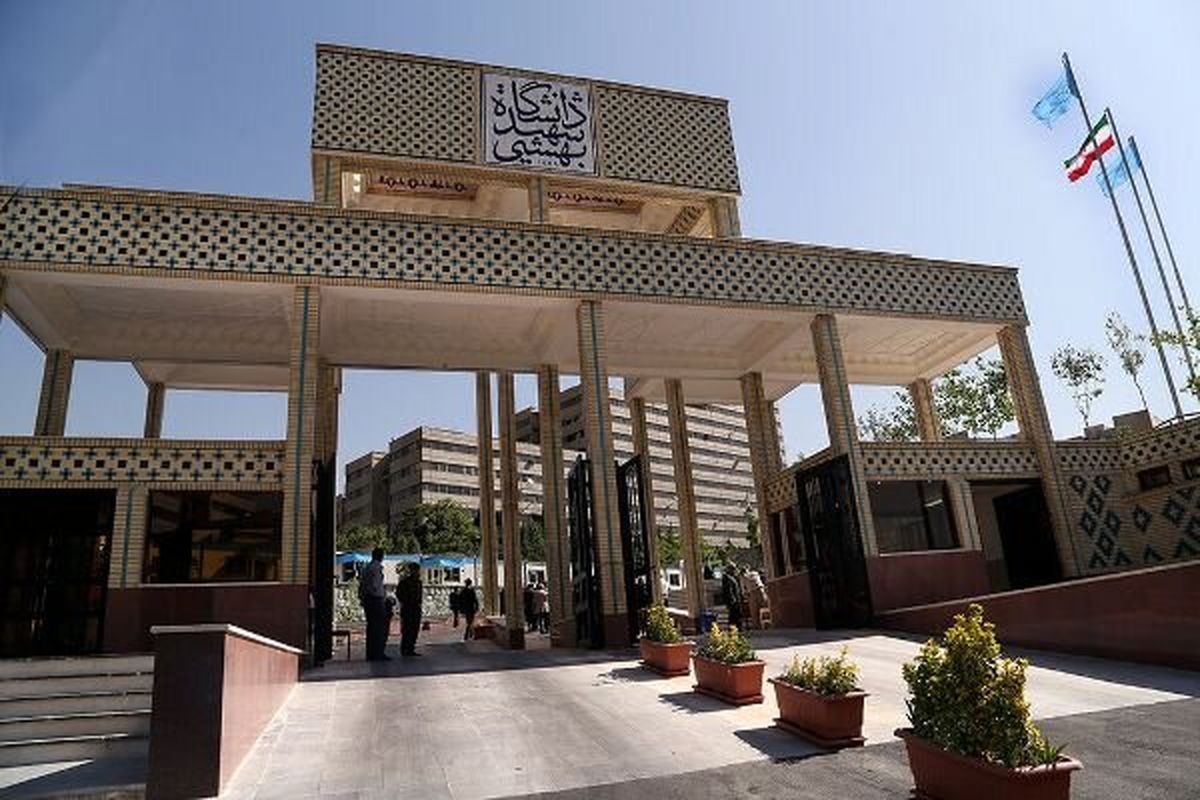 نیمسال جاری در دانشگاه شهید بهشتی تمدید می‌شود