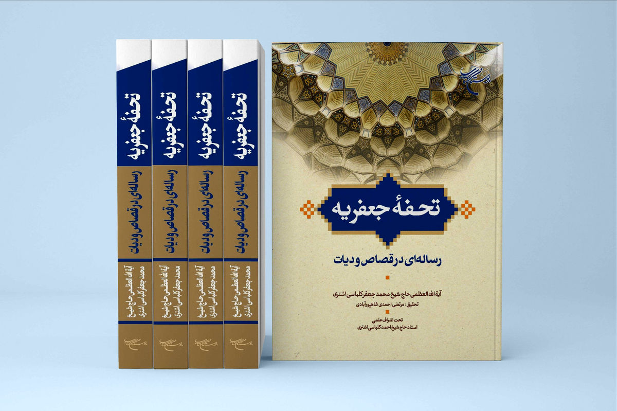 رساله‌ای در قصاص و دیات در بازار کتاب