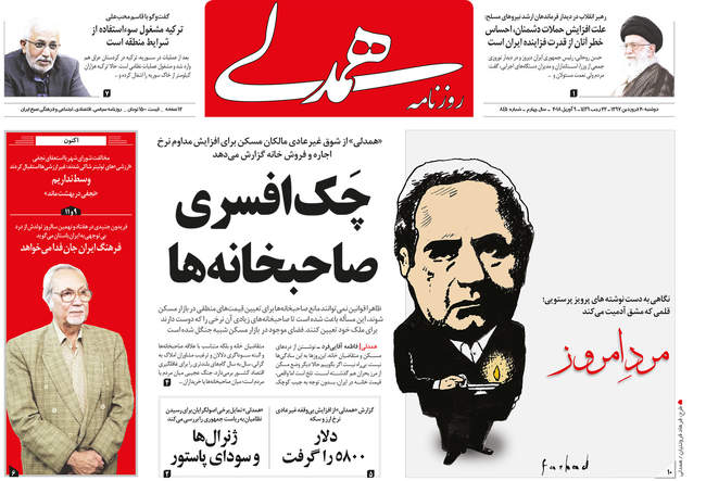 صفحه اول روزنامه ها دوشنبه 20 فروردین