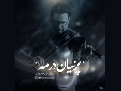 انتشار «پرنیان در مه» به یاد علی‌اصغر بهاری+صوت