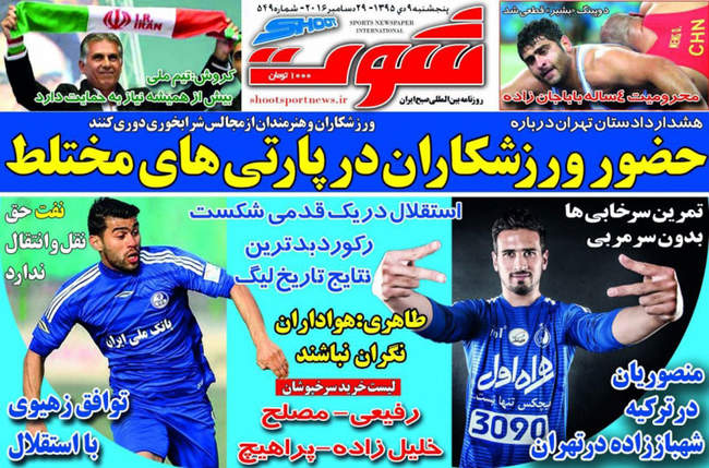 صفحه اول روزنامه ها پنجشنبه ۹ دی