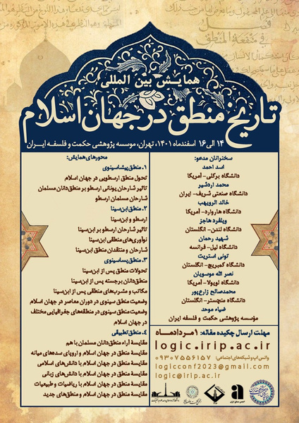 فراخوان مقالات همایش «تاریخ منطق در جهان اسلام» منتشر شد