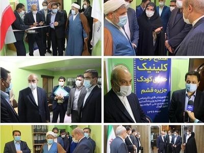 افتتاح کلینیک حقوق کودک در جزیره قشم