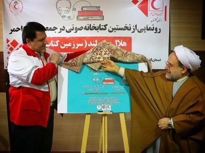 رو نمایی از نخستین کتابخانه صوتی هلال احمر در گلستان
