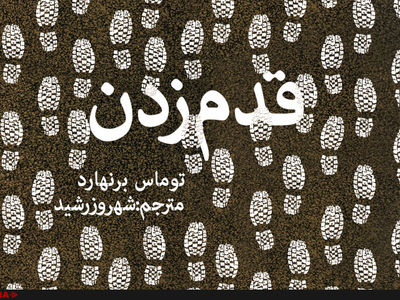«قدم زدن» نوشته توماس برنهارد منتشر شد