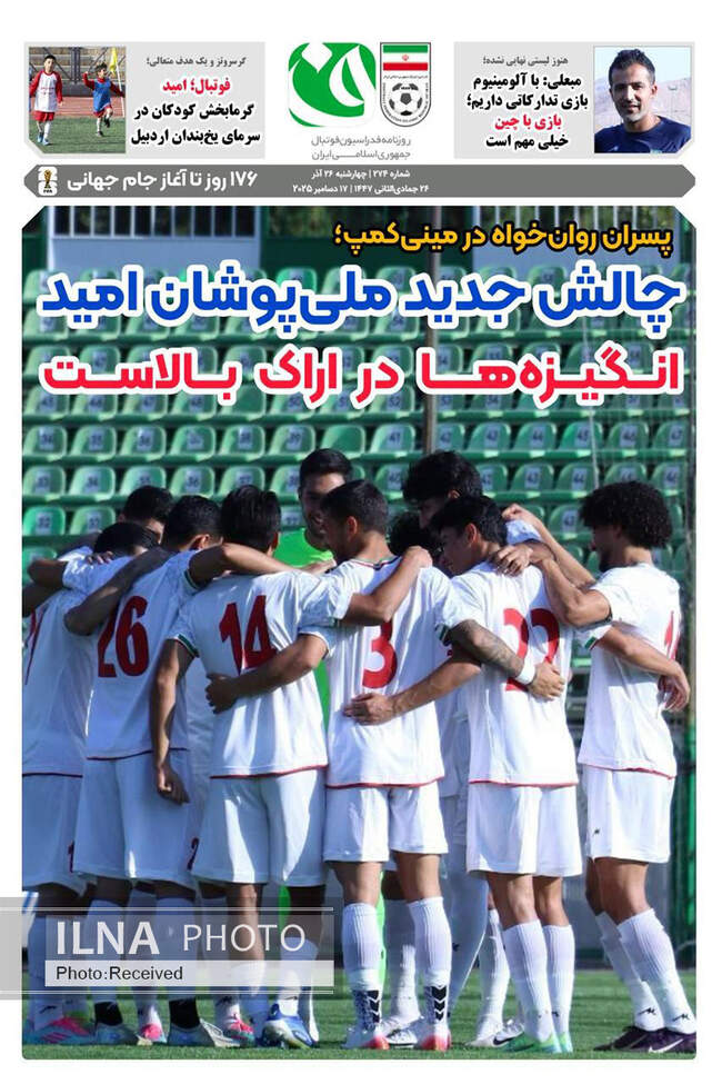 صفحه نخست روزنامه‌های چهار‌شنبه ۲۶ آذر ۱۴۰۴