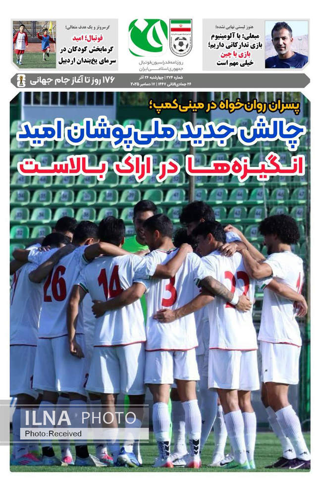 صفحه نخست روزنامه‌های چهار‌شنبه ۲۶ آذر ۱۴۰۴