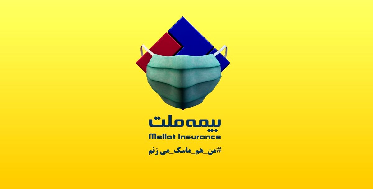 بیمه ملت با تغییر لوگوی خود، به پویش #من_هم_ماسک_می‌زنم پیوست