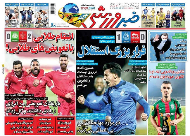 صفحه اول روزنامه ها شنبه ۳۰ بهمن