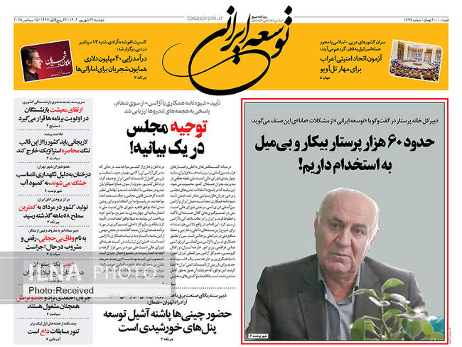 صفحه نخست روزنامه‌های دوشنبه ۲۴ شهریور  ۱۴۰۴