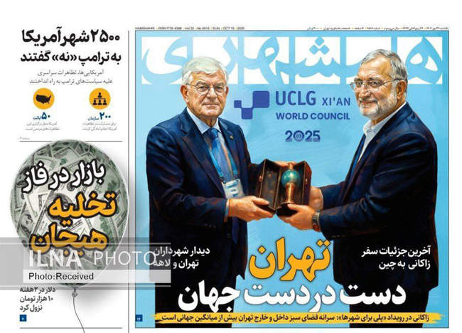 صفحه نخست روزنامههای یکشنبه ۲۷ مهر ۱۴۰۴