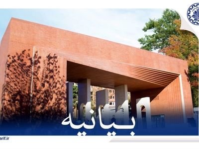 بیانیه دانشگاه صنعتی شریف در محکومیت حمله به این دانشگاه