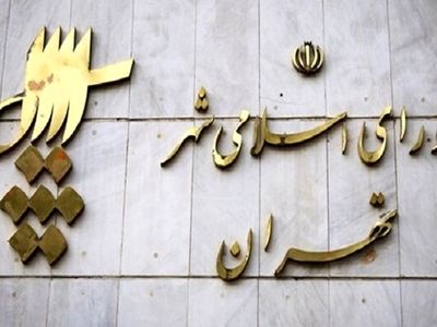 توضیحات شورای اسلامی شهر تهران پیرامون تعطیلی یک هفته‌ای شورا