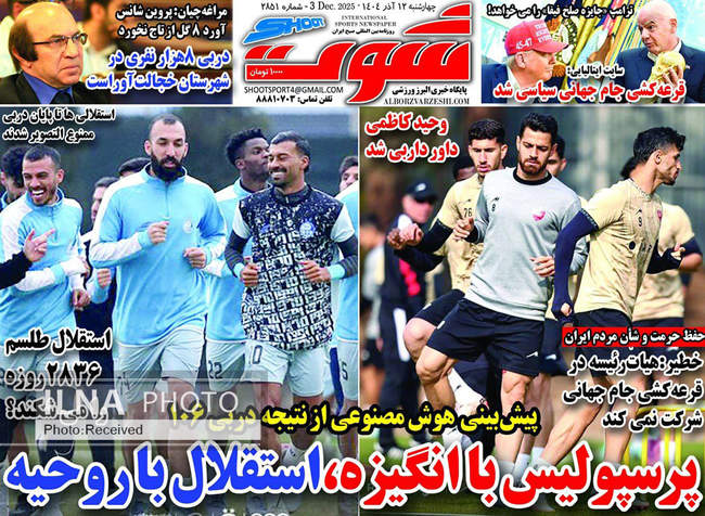 صفحه نخست روزنامه‌های چهار‌‌شنبه ۱۲ آذر ۱۴۰۴