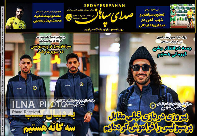 صفحه نخست روزنامه‌های یکشنبه ۲۳ دی ۱۴۰۳