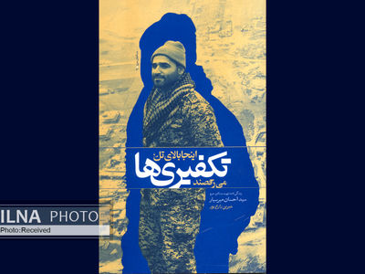 روایتی از زندگی یک شهید مدافع حرم در تکفیری‌ها می‌رقصند