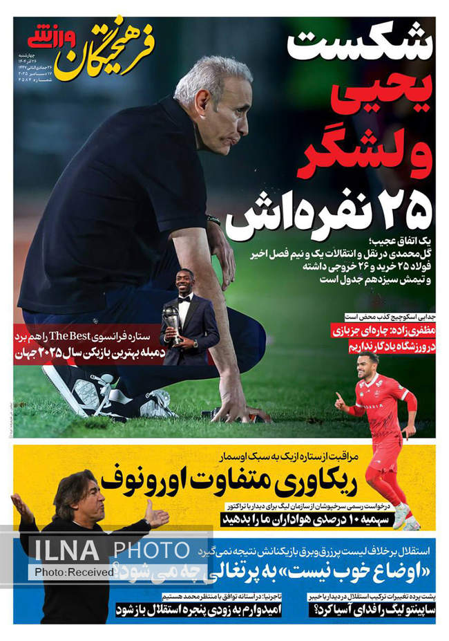 صفحه نخست روزنامه‌های چهار‌شنبه ۲۶ آذر ۱۴۰۴