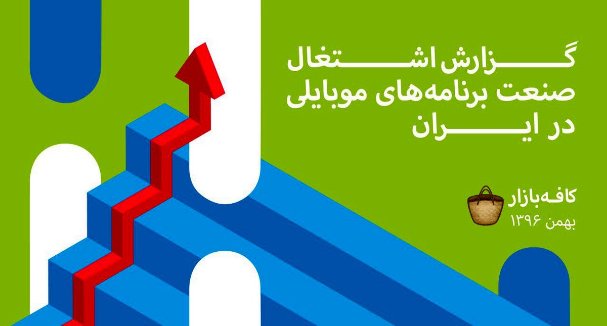 فعالیت ۱۹ هزار تیم توسعه دهنده برنامه‌های موبایلی در ایران/  ۲۳ درصد از شاغلان صنعت برنامه‎‌های موبایلی بانوان هستند