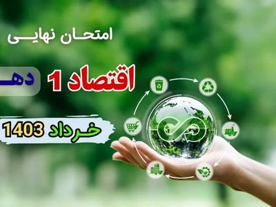 سوالات امتحان نهایی اقتصاد دهم خرداد ۱۴۰۳