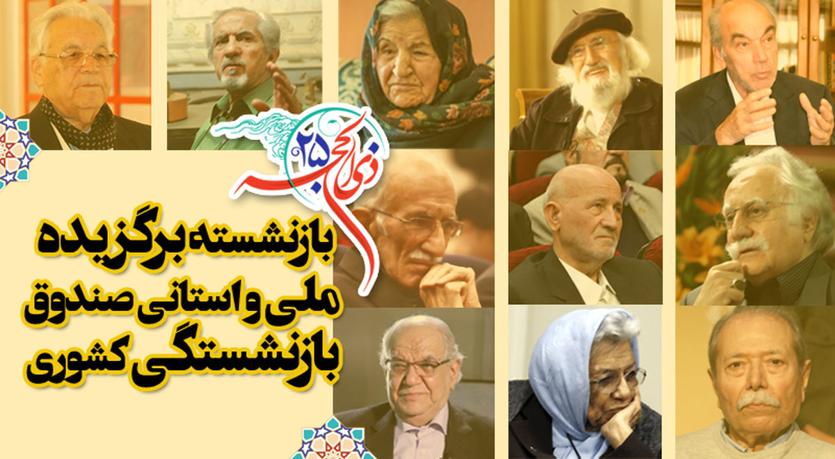ثبت نام بانک اطلاعات نخبگان صندوق بازنشستگی کشوری