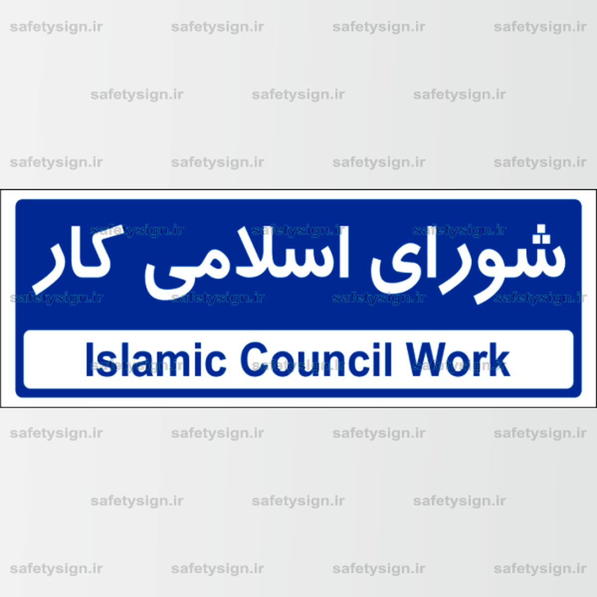 اعضای شورای اسلامی کار سازمان آتش‌نشانی تهران معرفی شدند