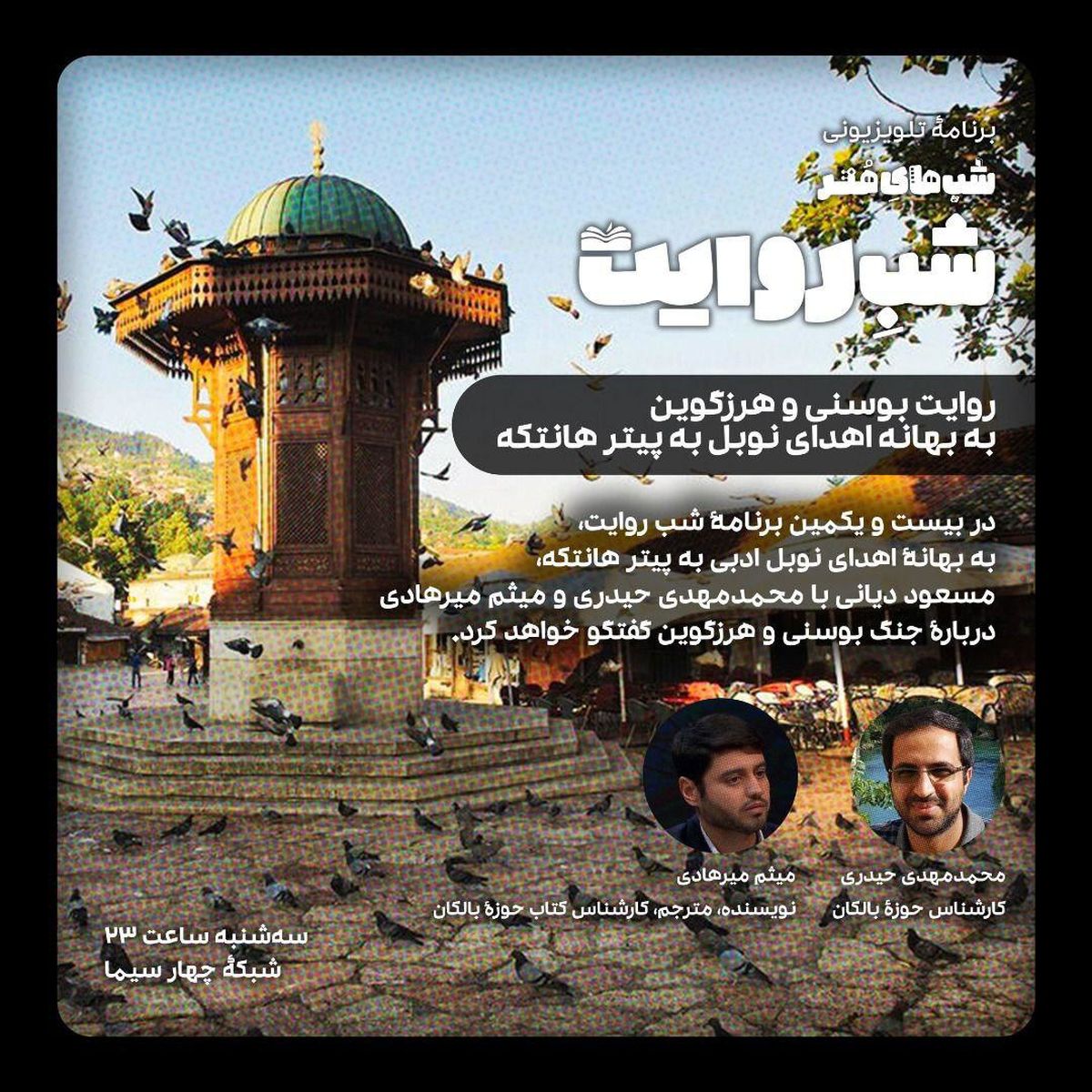 روایت «بوسنی و هرزگوین» در «شب روایت»