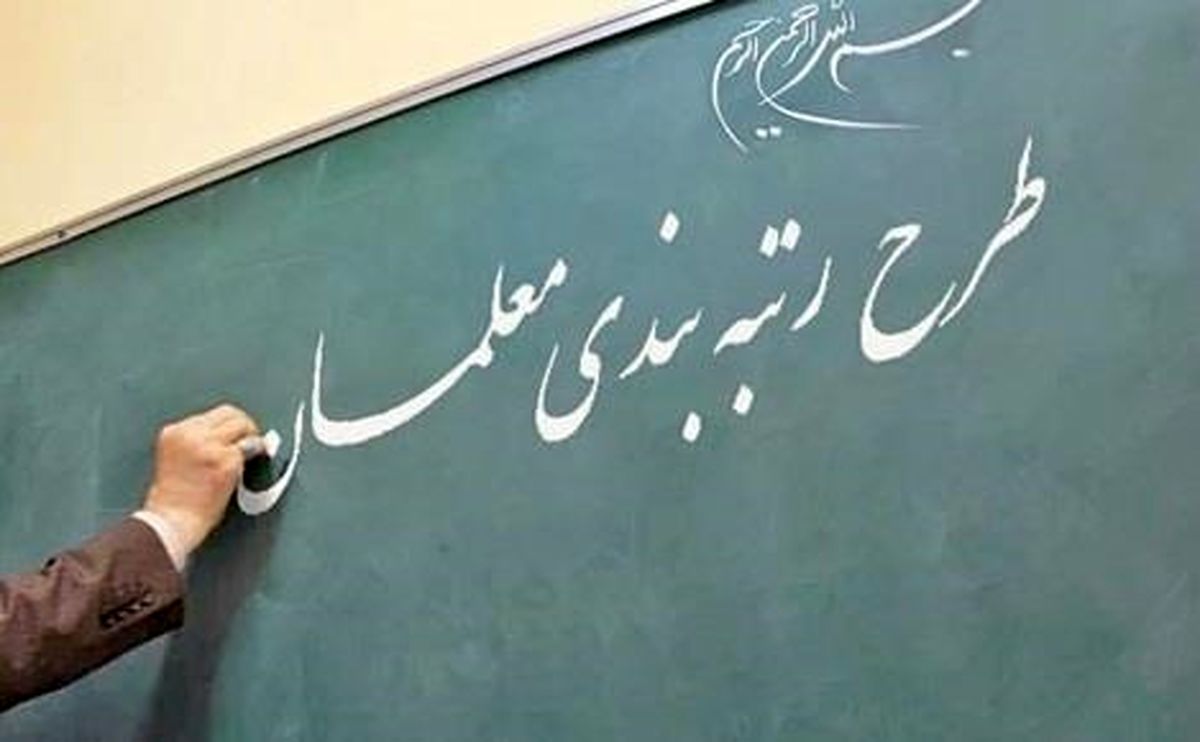 خلف وعده «سازمان برنامه و بودجه» برای اجرای لایحه رتبه بندی معلمان 