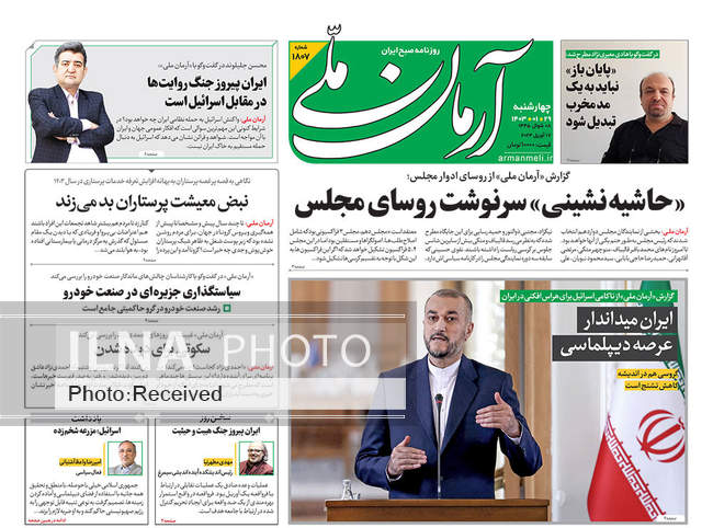 صفحه اول روزنامه‌های چهارشنبه ۲۹ فروردین‌