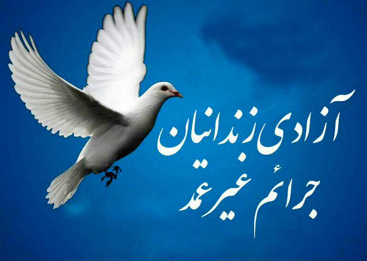 آزادی ۲۵ تن از زندانیان جرائم غیرنقد متاهل آذربایجان غربی