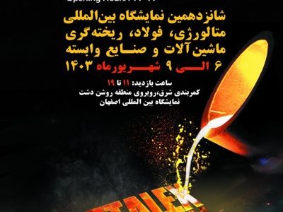 نمایشگاه بین‌المللی متالورژی، فولاد، ریخته‌گری، ماشین‌آلات و صنایع وابسته اصفهان برگزار می‌شود