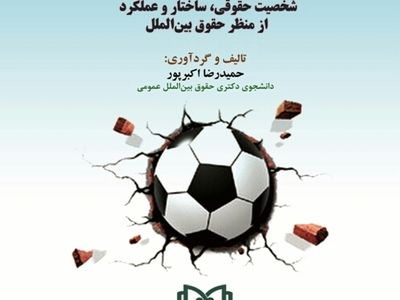 کتاب «فدراسیون بین المللی فوتبال» در ویترین کتابفروشی‌ها