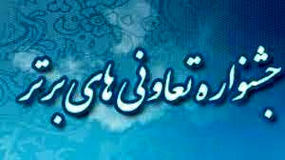 آغاز ثبت نام تعاونی‌های همدان در جشنواره تعاونی‌های برتر کشور