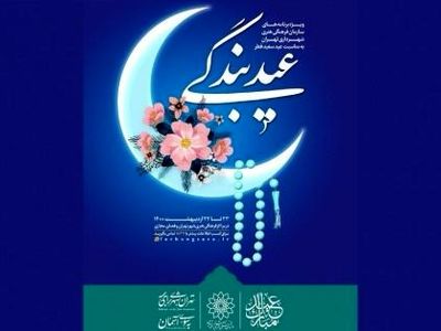  «عید بندگی» با ۷ عنوان برنامه مورد استقبال قرار می‌گیرد
