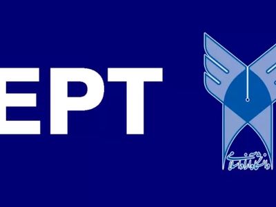 اعلام نتایج آزمون EPT آذرماه دانشگاه آزاد