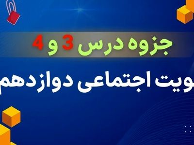 دانلود جزوه درس ۳ و ۴ هویت اجتماعی دوازدهم (علوم اجتماعی)